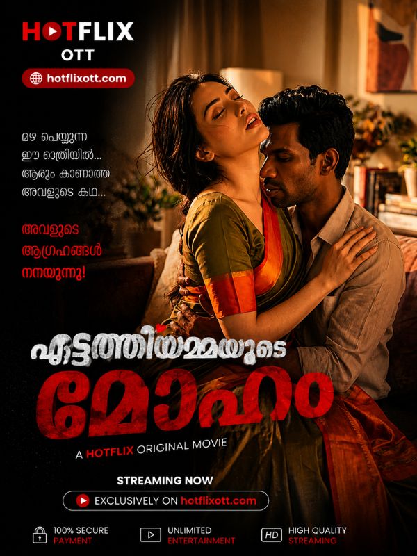 ഏടത്തിയമ്മയുടെ മോഹം